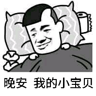 晚安，我的小宝贝