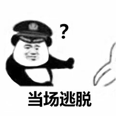 ？当场逃脱