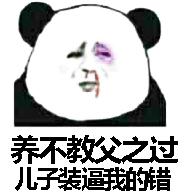 养不教父之过