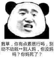 我草，你有点素质行吗，别动不动就艹别人妈，你没妈吗？你妈死了？