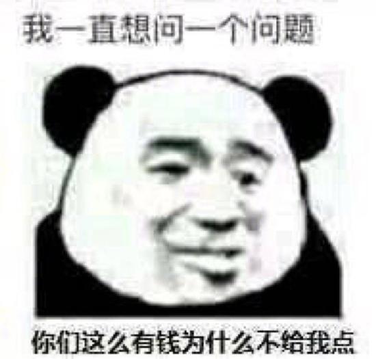 我一直想问一个问题你们这么有钱为什么不给我点