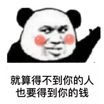 就算得不到你的人也要得到你的钱