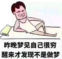 昨晚梦见自己很穷醒来才发现不是做梦