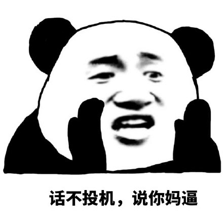 话不投机