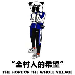 全村人的希望THE HOPE OF THE WHOLE VILLAGE