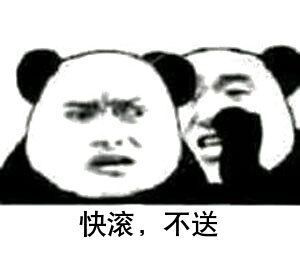 快滚，不送