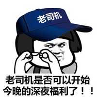 老司老司机是否可以开始今晚的深夜福利了！！