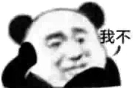 我不