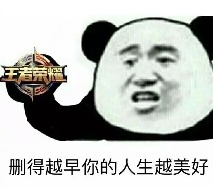 删得越早你的人生越美好