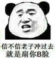 信不信老子冲过去，就是扇你b脸