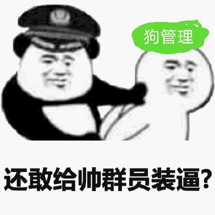 还敢给帅群员装逼？