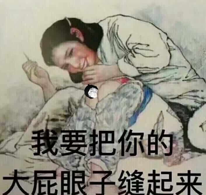 我要把你的大屁眼子封起来