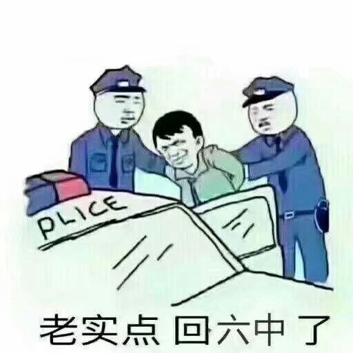 老实点，回六中了