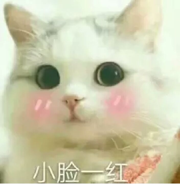 小脸一红