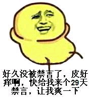 好久没被禁言了