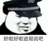 好啦好啦进局说吧