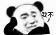 我不