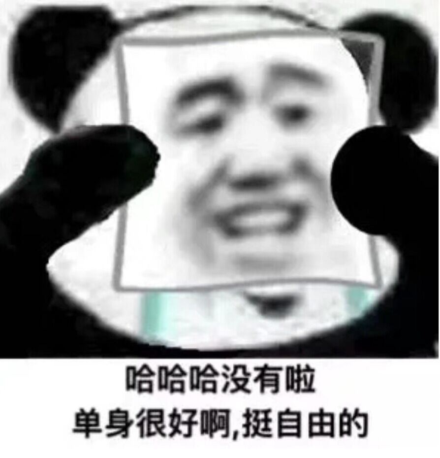 （哈哈哈没有啦单身很好啊挺自由的