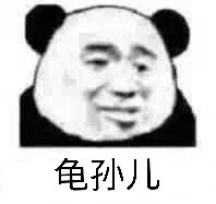 龟孙儿