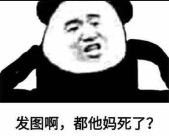 发图啊