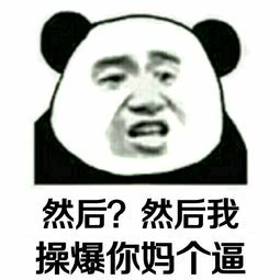 然后？