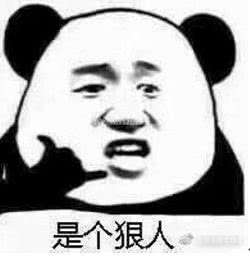 是个狠人