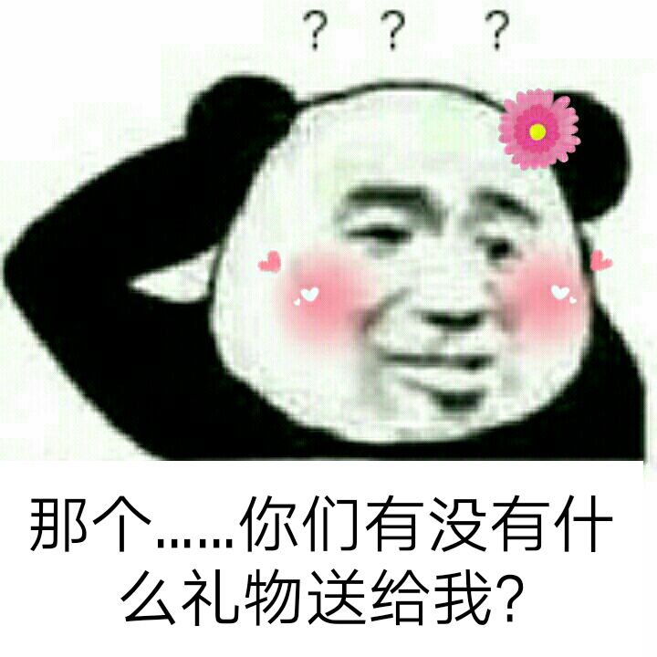 ？？？那个……你们有没有什么礼物送给我？