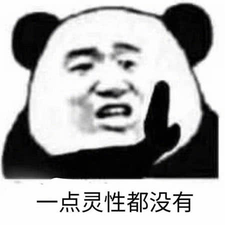 点灵性都没有