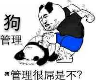 狗管理，很屌是不是？