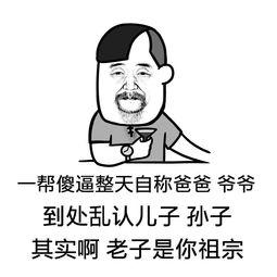 一帮傻逼整天自称爸爸爷爷到处乱认儿子孙子其实啊老子是你祖宗