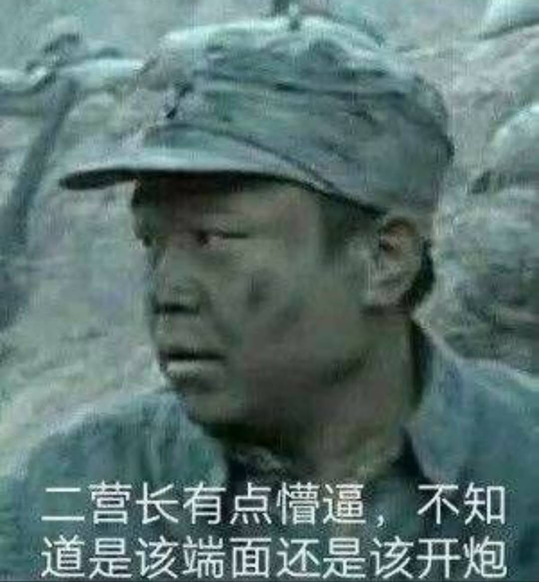 二营长有点懵逼，不知道是该端面还是该开炮