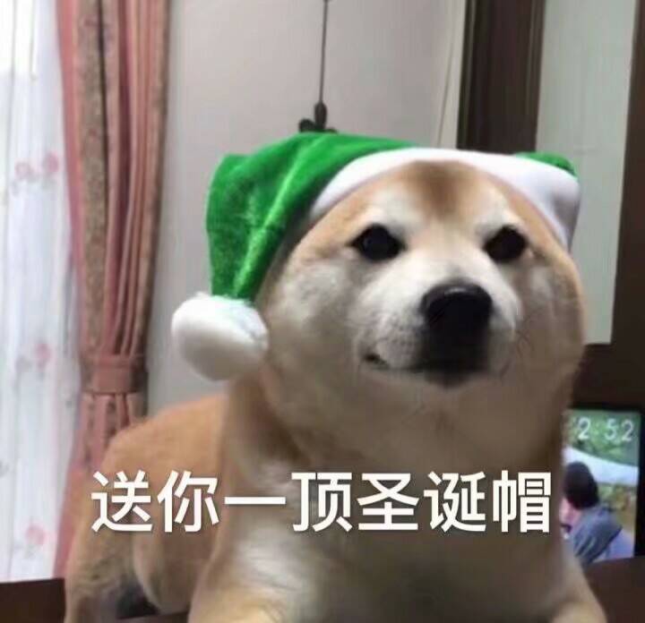 送你一顶圣诞帽