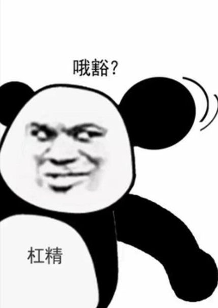 哦豁？杠精