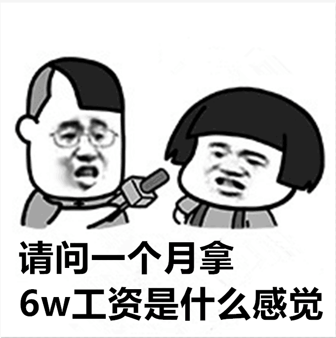 请问一个月拿6W工资是什么感觉