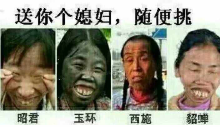 送你个媳妇，随便挑