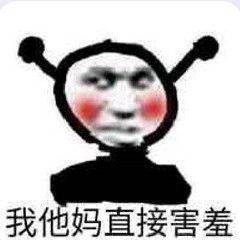 我他妈直接害羞