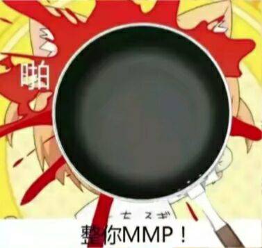 骗你mmp