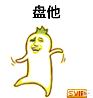 盘他