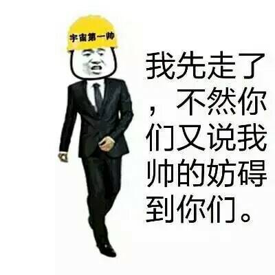 我先走了，不然你们又说我的帅妨碍到你们