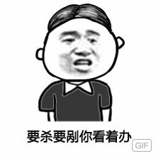 要杀要剐你看着办GIF