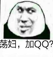 荡妇，加QQ？