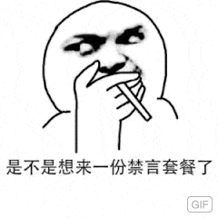 是不是想来一份禁言套餐了