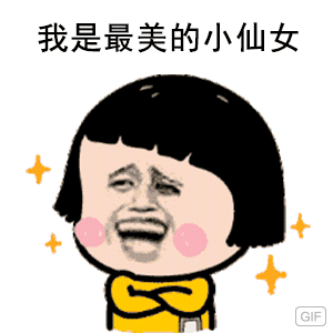 我是最美的小仙女