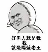 好男人就是我