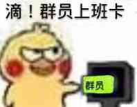 滴！群员上班卡