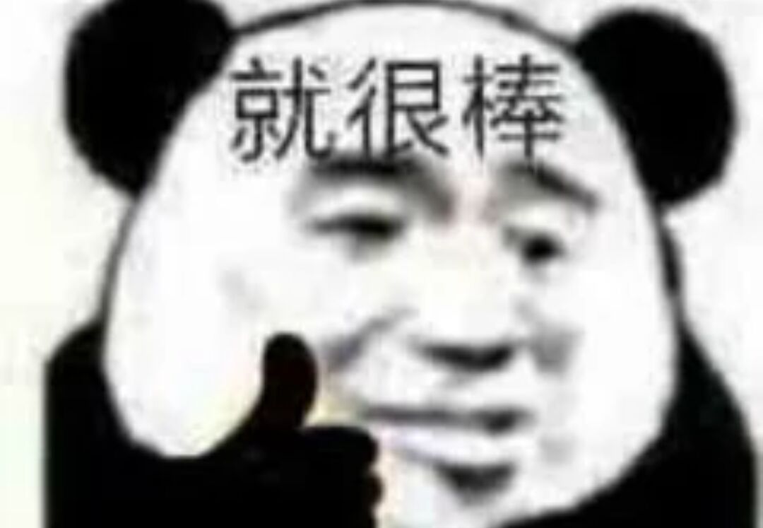 就很棒