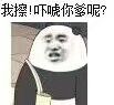 我擦，吓唬你爹呢？