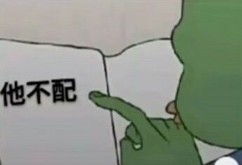 他不配