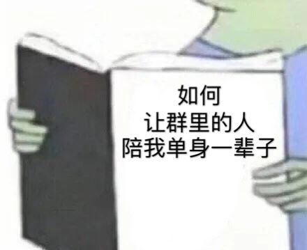 如何让群里的人陪我单身一辈子