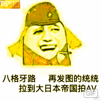 八格牙路，再发图的统统拉到大日本帝国拍AV